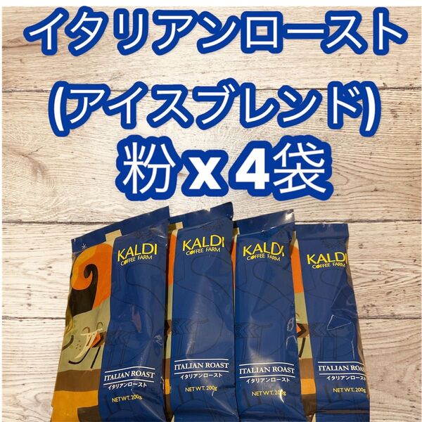 コーヒー 珈琲 粉 スペシャルブレンド 200g 4袋 KALDI カルディ