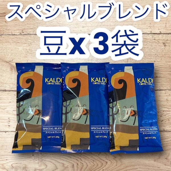 コーヒー 珈琲 豆 スペシャルブレンド 200g 3袋 KALDI カルディ