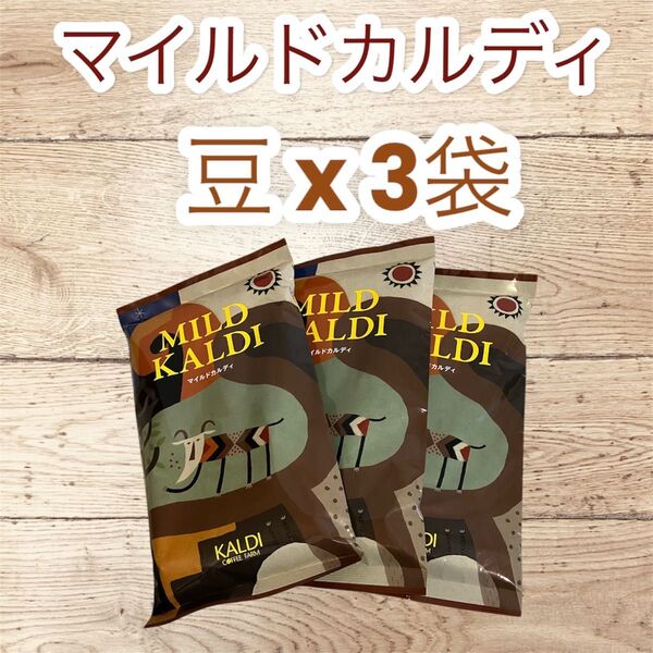 コーヒー 珈琲 豆 マイルドカルディ 200g 3袋 KALDI カルディ