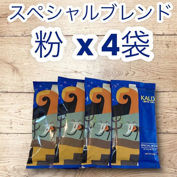 コーヒー 珈琲 粉 スペシャルブレンド 200g 4袋 KALDI カルディ