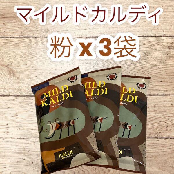 コーヒー 珈琲 粉 マイルドカルディ 200g 3袋 KALDI カルディ