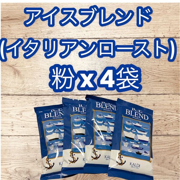 コーヒー 珈琲 粉 アイスブレンド 200g 4袋 KALDI カルディ