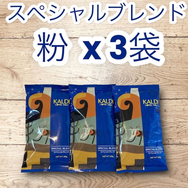コーヒー 珈琲 粉 スペシャルブレンド 200g 3袋 KALDI カルディ