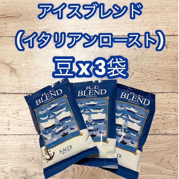コーヒー 珈琲 豆 アイスブレンド 200g 3袋 KALDI カルディ