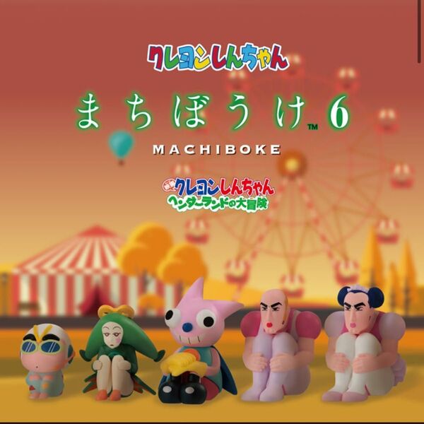 クレヨンしんちゃん まちぼうけ6 ガチャ 3点セット
