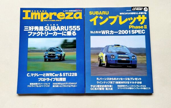 ル・ボラン車種別徹底ガイド スバル インプレッサ 2冊セット