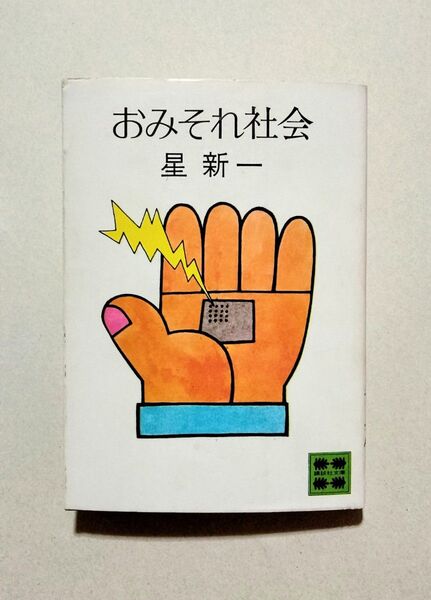 星新一 おみそれ社会