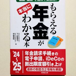 もらえる年金が本当にわかる本 24〜25年版