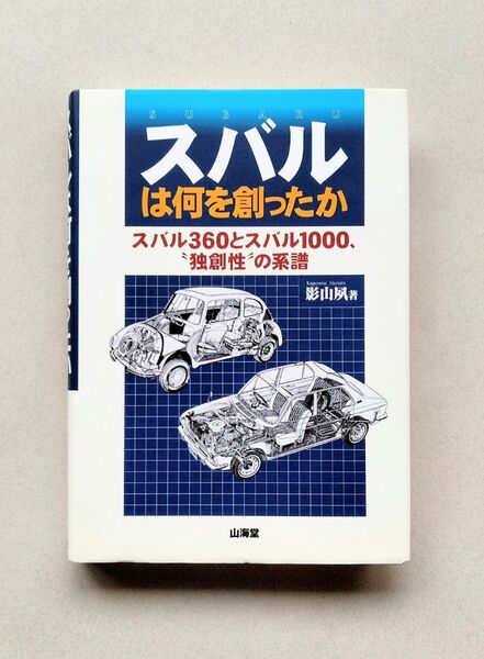 スバルは何を創ったか