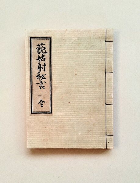 古書 藐姑射秘言(はこやのひめごと)