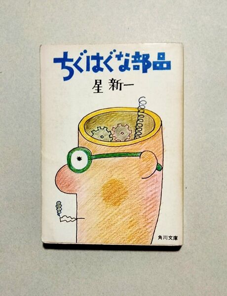 星新一 ちぐはぐな部品