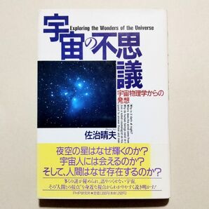 宇宙の不思議 宇宙物理学からの発想 サイン本