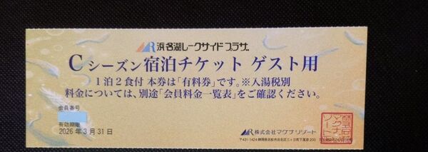 浜名湖レークサイドプラザCシーズン1泊2食付宿泊割引チケット1部屋定員数全員様会員料金1枚 1室1枚