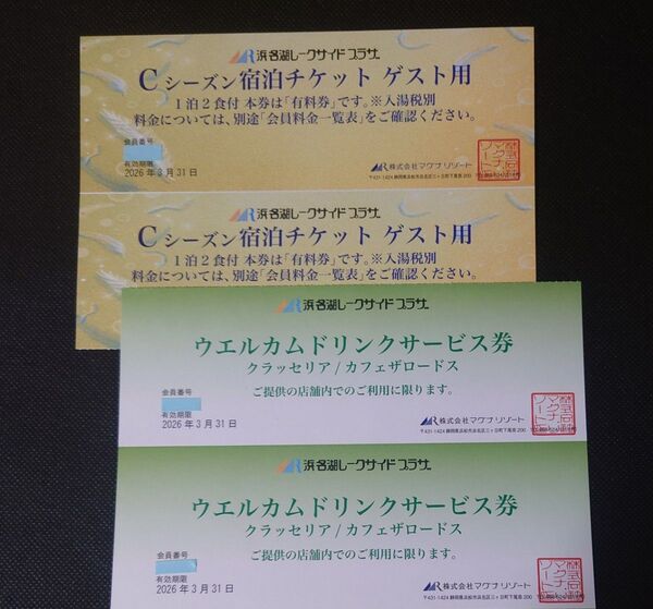 浜名湖レークサイドプラザCシーズン1泊2食宿泊割引チケット1部屋定員数全員様会員料金1枚1室 2枚 無料ドリンク券2枚プレゼント