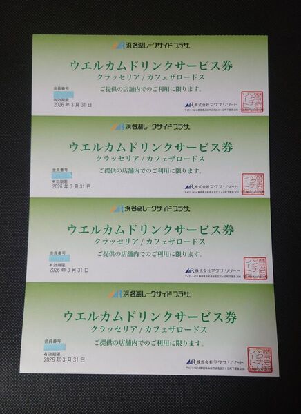 浜名湖レークサイドプラザウェルカムドリンクサービス券(700~800円相当)4枚
