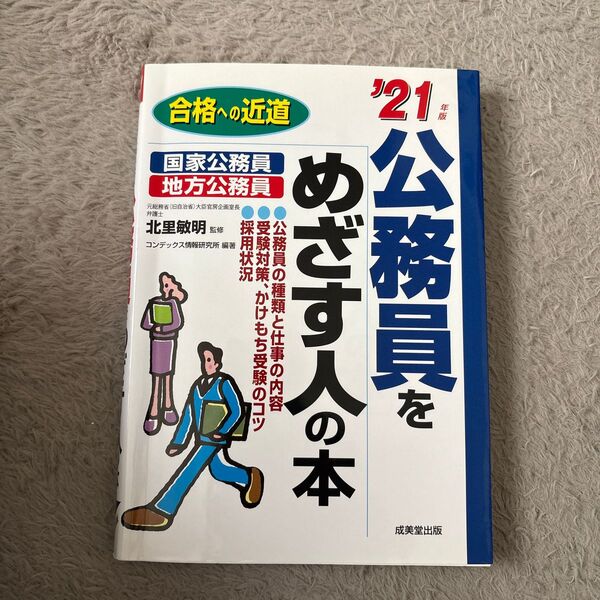 公務員をめざす人の本 '21年版