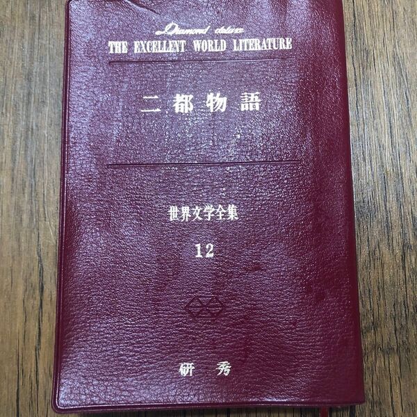 絶版 希少本 世界文学全集 二都物語 第12巻 ディケンズ 世界文学全集 12 古本 文学 研秀 フランス革命 ロンドン