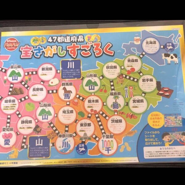 未使用 小学講座 47都道府県宝さがしすごろく 進研ゼミ 47都道府県 宝さがし すごろく チャレンジ 小学講座 知育
