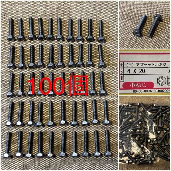アプセットボルト 小ネジ M4x20mm 100個セット