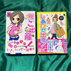 ご出産! しあわせ出産 2冊セット