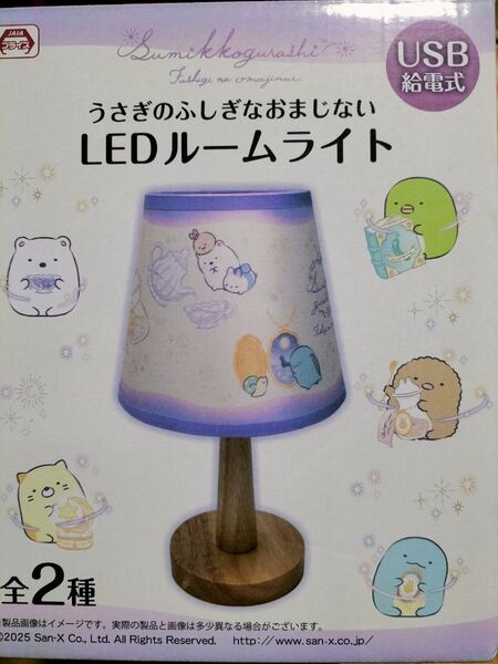 すみっコぐらし うさぎの ふしぎな おまじない LEDルームライト
