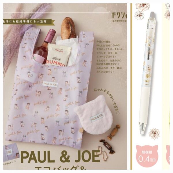 ゼクシィ 付録 PAUL JOE エコバック ふわふわネコポーチ フリクションボールペン