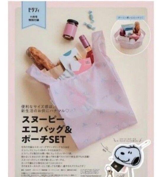 ゼクシィ付録 SNOOPY エコバッグ ポーチセット