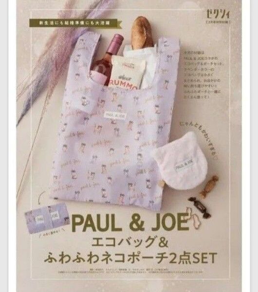 ゼクシィ 付録 PAUL& JOEエコバッグポーチセット