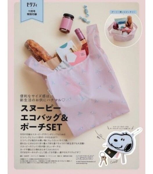 ゼクシィ付録 スヌーピー エコバッグ ポーチセット