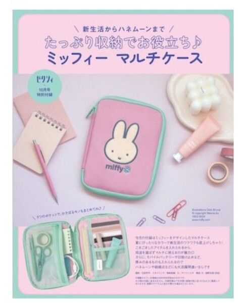 ゼクシィ 付録ミッフィーマルチケース