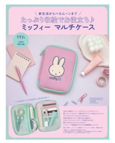ゼクシィ 付録 miffy マルチケース