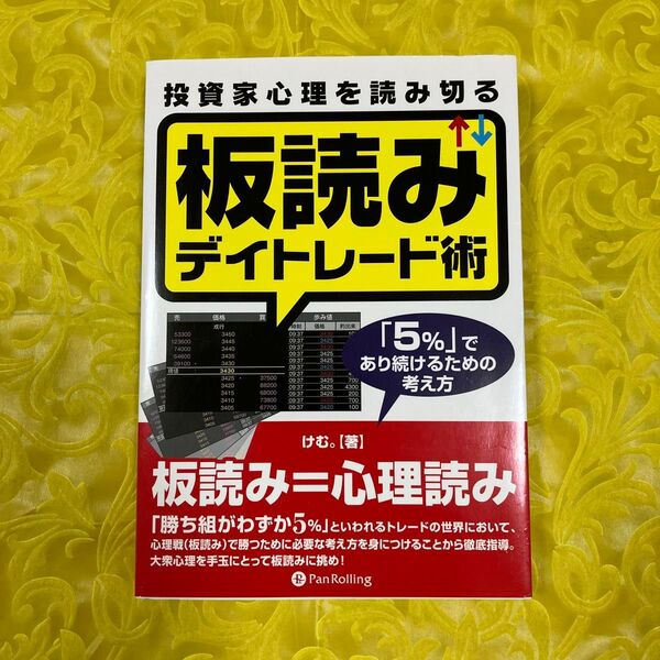 投資家心理を読み切る板読みデイトレード術 「5%」であり続けるための考え方 (Modern Alchemists Series