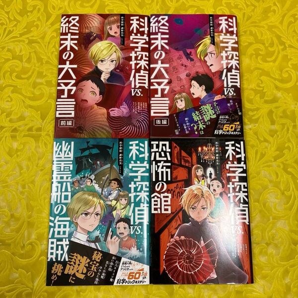 科学探偵vs.終末の大予言 前編 (科学探偵謎野真実シリーズ) 佐東みどり/〔ほか〕作