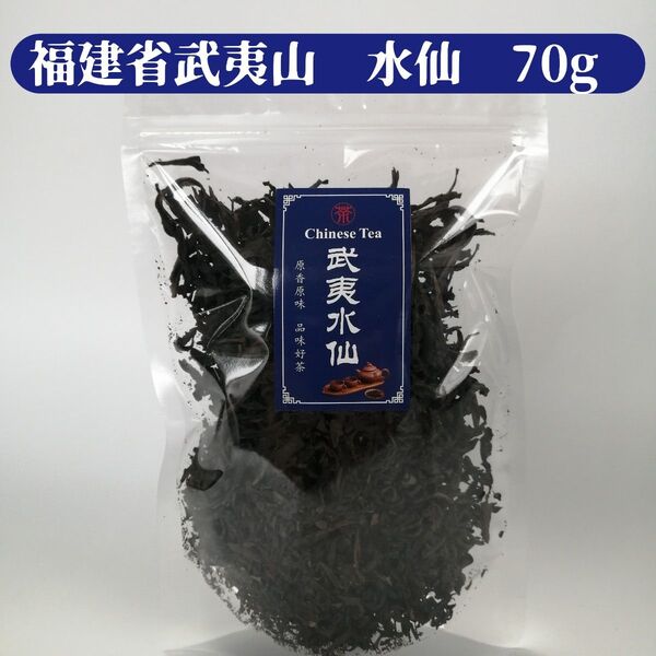 中国茶葉国内パック加工商品【大袋】武夷岩茶水仙 70g 通常の倍盛り+10g