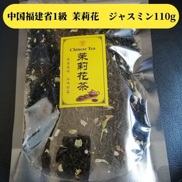 中国茶葉 国内パック加工商品【1級】ジャスミン茉莉花茶110gとてもお得な110g 1級茉莉花茶 ジャスミン茶