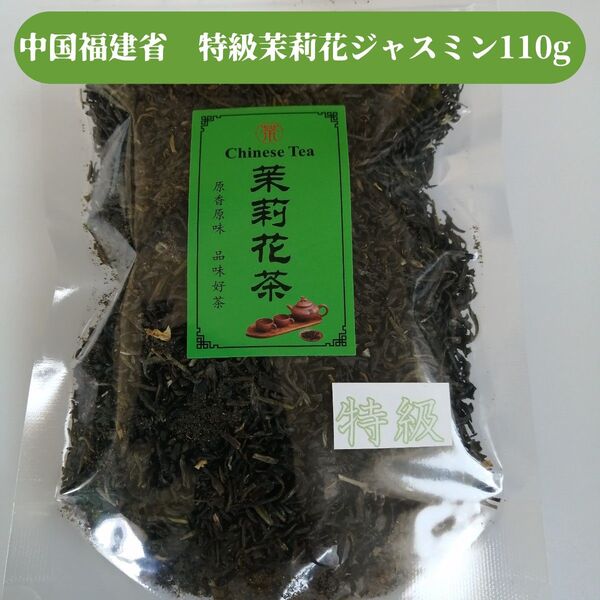 国内パック加工商品【特級】茉莉花茶 ジャスミン茶お得な110g通常の倍盛り+10gのお得な商品