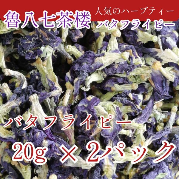 ハーブティー◇バタフライピー20gを2パックで550円◇蝶豆花【バタフライピー Butterfly Pea 】