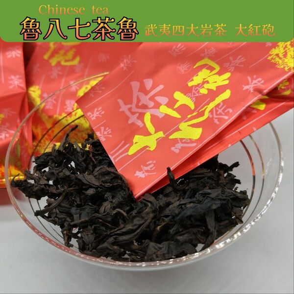 中国茶葉 武夷四大岩茶 大紅袍5gx20包中国茶好きの方なら一度は飲んでみたい大紅袍岩茶特有の香ばしい香りと濃厚で重い甘さ…