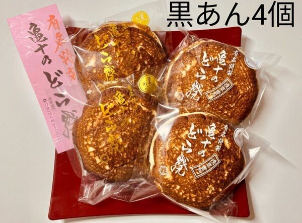 【浅草 亀十どら焼き 黒あん4個・箱無し】注意事項を必ずお読みください♪ご了承いただいた方のみご購入をお願いします