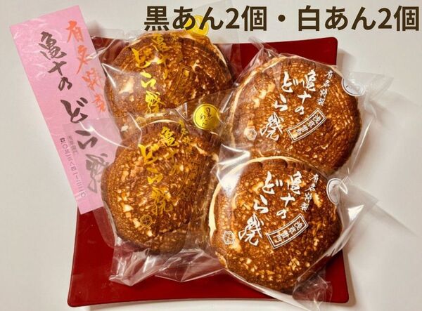 【浅草 亀十どら焼き 黒あん2個・白あん2個・箱無し】注意事項を必ずお読みください♪ご了承いただいた方のみご購入をお願いします