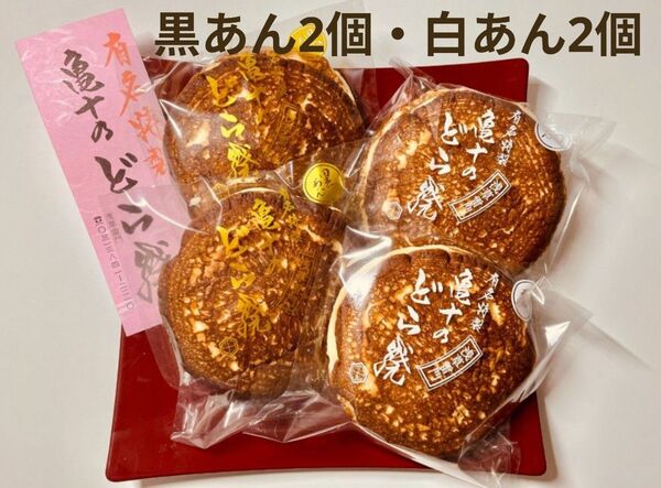 【浅草 亀十どら焼き 黒あん2個・白あん2個・箱無し】注意事項を必ずお読みください♪ご了承いただいた方のみご購入をお願いします