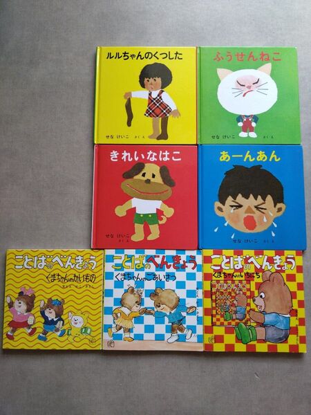 あーんあんの絵本4冊、ことばのべんきょう3冊 かこさとし、せなけいこ