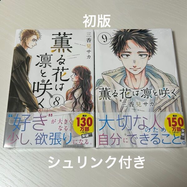 【未開封】薫る花は凛と咲く 初版 8巻・9巻セット