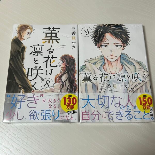【初版・シュリンク付き】薫る花は凛と咲く 8巻・9巻
