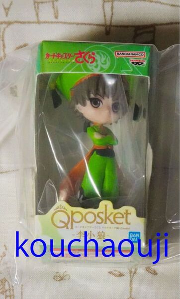 カードキャプターさくら Q posket(キューポスケット)ミニチュアコレクション 李 小狼