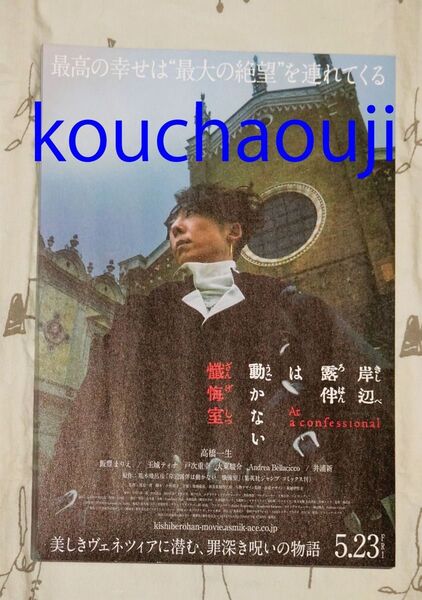 高橋一生 飯豊まりえ 戸次重幸 井浦新 岸辺露伴 は動かない 懺悔室 映画 チラシ フライヤー 10枚