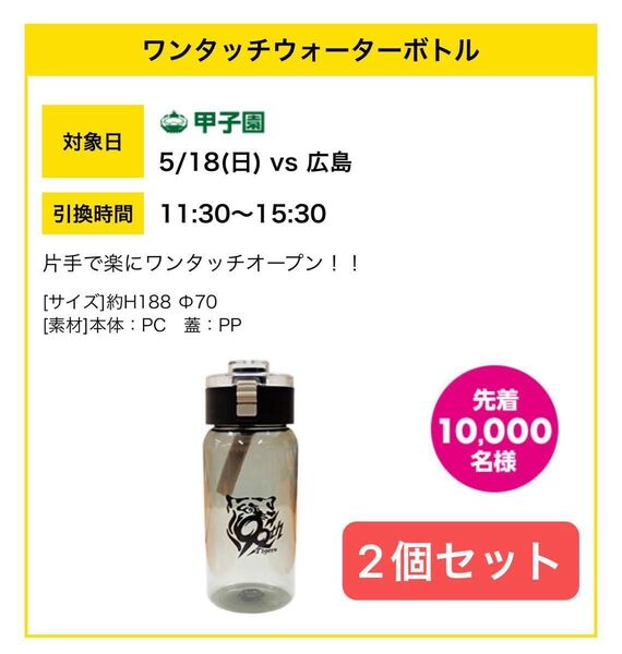 阪神タイガース ワンタッチウォーターボトル 2個セット