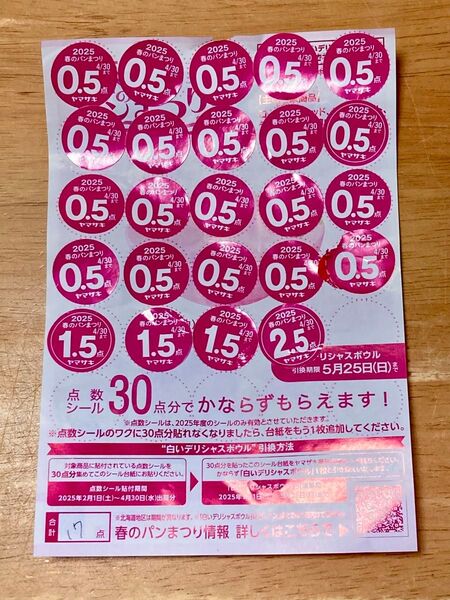 【ヤマザキ】春のパンまつり2025 点数シール17点分