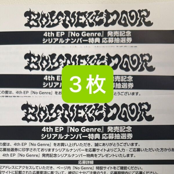 BOYNEXTDOOR No Genre シリアルナンバー 3枚