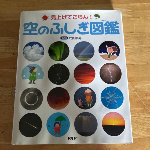 空のふしぎ図鑑 見上げてごらん! 武田康男/監修
